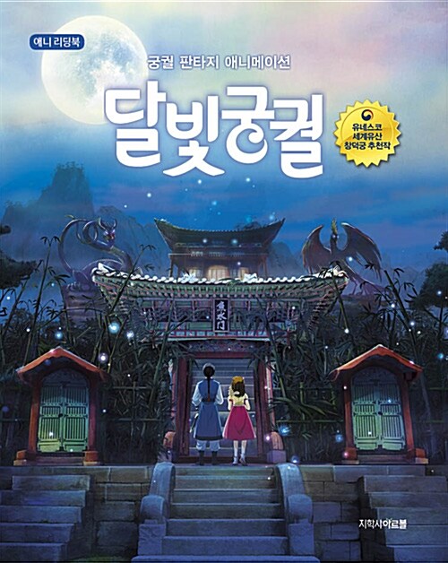 [중고] 달빛궁궐 애니 리딩북