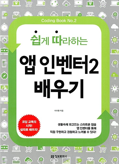 [중고] 쉽게 따라하는 앱 인벤터 2 배우기