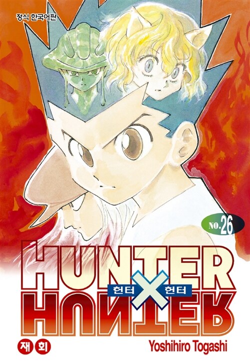 헌터x헌터 HunterXHunter 신장판 26