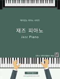 재즈 피아노 =Jazz piano 