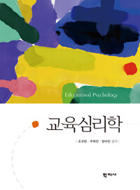 교육심리학 =Educational psychology 