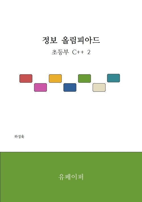 정보 올림피아드 초등부 C++ 2