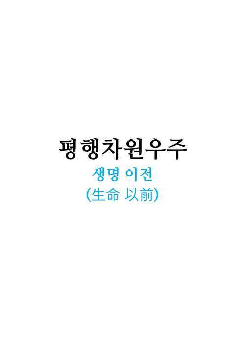 평행차원우주-생명 이전