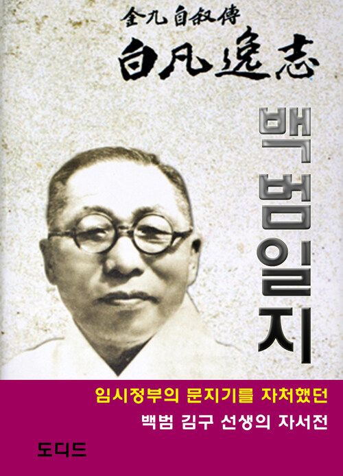 백범일지 (도딤문고 15)