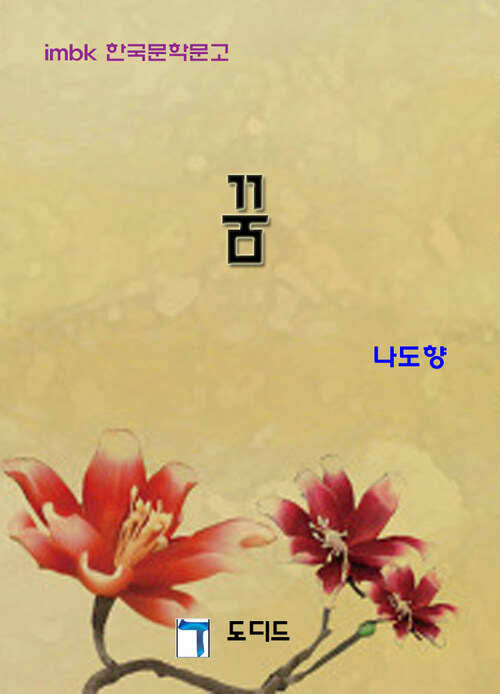 한국문학전집334: 꿈