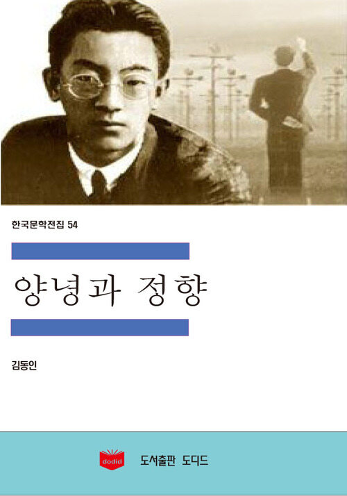 한국문학전집169: 양녕과 정향