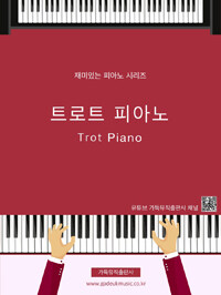 트로트 피아노 =Trot piano 