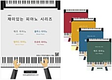 재미있는 피아노 시리즈 세트 - 전4권