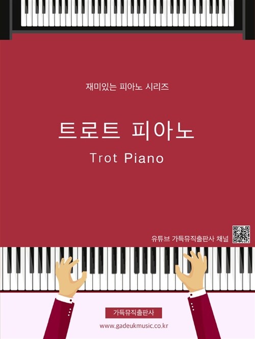 트로트 피아노 Trot Piano
