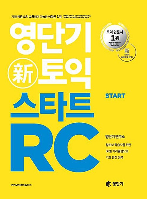 [중고] 영단기 신토익 스타트 RC