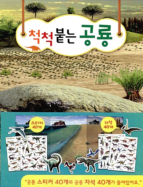 [중고] 스티커 자석놀이 : 척척 붙는 공룡