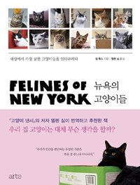 뉴욕의 고양이들 :세상에서 가장 쿨한 고양이들을 인터뷰하다 