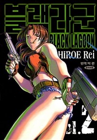 [고화질 세트] 블랙라군 (BLACK LAGOON) (총10권/미완결)