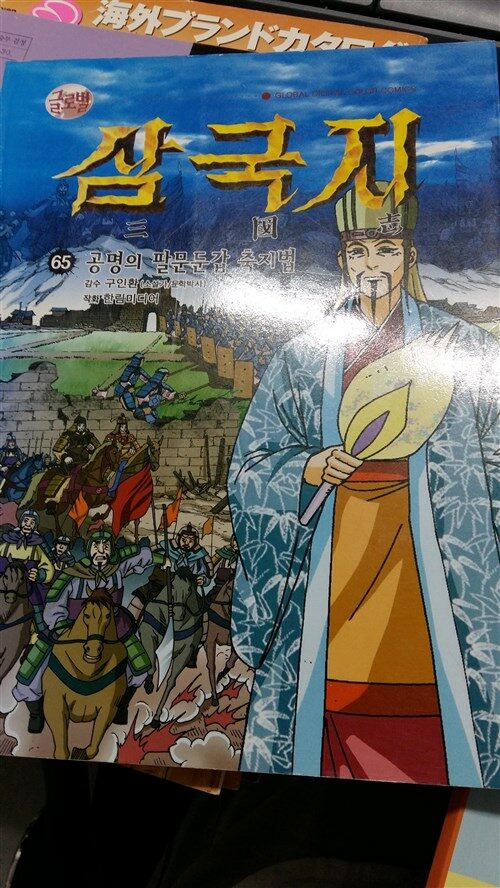 [중고] 글로벌 삼국지 65 공명의 팔문둔갑 축지법 교연아카데미