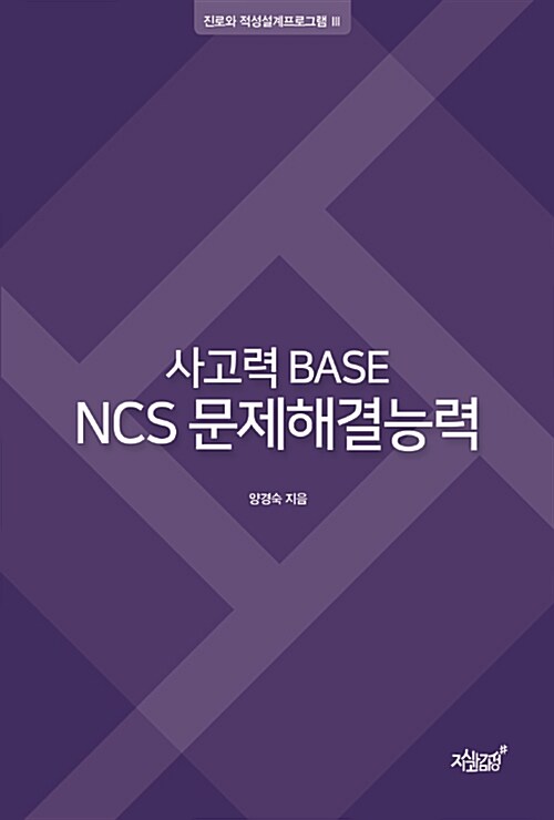 사고력 BASE NCS 문제해결능력