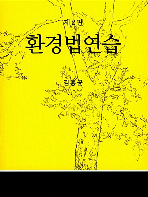 환경법연습