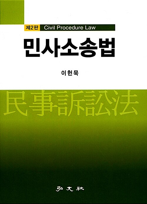 민사소송법 (이헌묵)