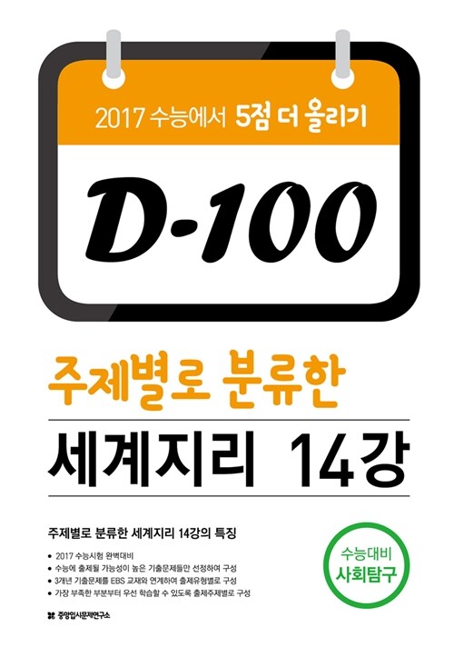 D-100 주제별로 분류한 세계지리 14강 (2016년)