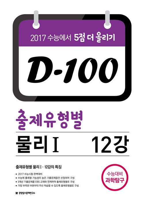 D-100 출제유형별 물리 1 12강 (2016년)