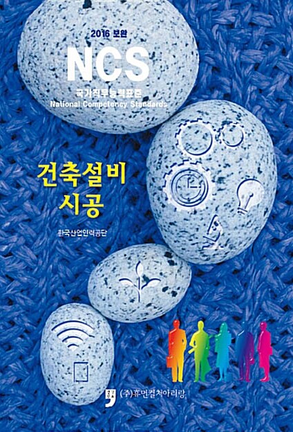 2016 보완 NCS : 건축설비시공