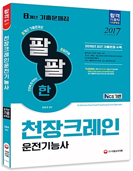 [중고] 2017 팔팔한 8개년 기출문제집 : 천장크레인운전기능사