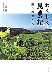 わくわく昆蟲記 憧れの蟲たち (單行本(ソフトカバ-))