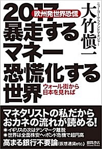 2017暴走するマネ- 恐慌化する世界 (單行本)