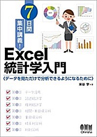 7日間集中講義! Excel統計學入門: デ-タを見ただけで分析できるようになるために (單行本)