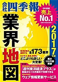 「會社四季報」業界地圖 2017年版 (單行本)