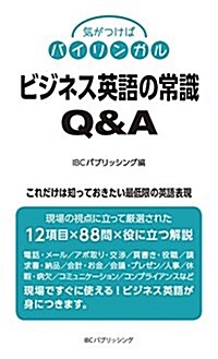 ビジネス英語の常識Q&A (氣がつけばバイリンガル) (單行本(ソフトカバ-))