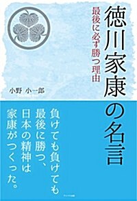 德川家康の名言 ?最後に必ず勝つ理由? (單行本(ソフトカバ-))