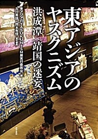 東アジアのヤスクニズム――洪成潭〈靖國の迷妄〉 (單行本(ソフトカバ-))