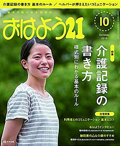 おはよう21 2016年10月號 (雜誌, 月刊)