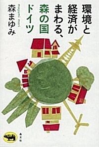 環境と經濟がまわる、森の國ドイツ (單行本)