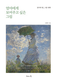 엄마에게 보여주고 싶은 그림 :엄마와 딸, 그림 대화 