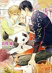 俺がいないとダメでしょう？ (キャラ文庫 お 2-5) (文庫)