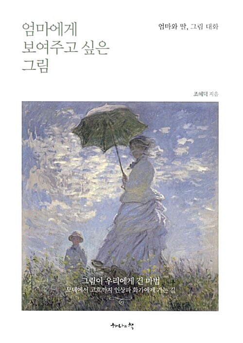 엄마에게 보여주고 싶은 그림 : 엄마와 딸, 그림 대화