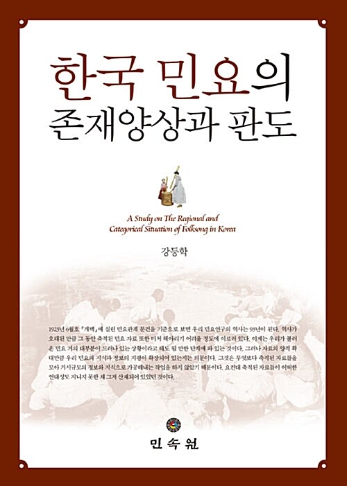 한국 민요의 존재양상과 판도