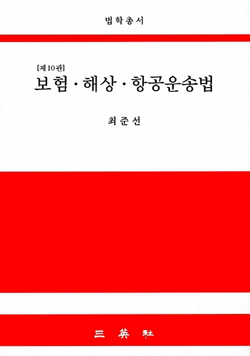 보험.해상.항공운송법