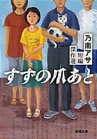 すずの爪あと: 乃南アサ短編傑作選 (新潮文庫 の 9-43) (文庫)