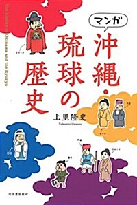 マンガ 沖繩·瑠球の歷史 (コミック)