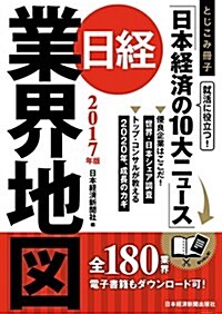 日經業界地圖 2017年版 (單行本(ソフトカバ-), 2017年)