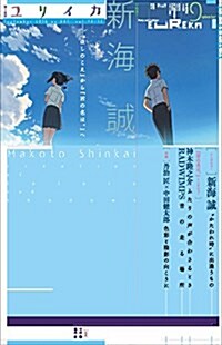 ユリイカ 2016年9月號 特集=新海誠 ―『ほしのこえ』から『君の名は。』へ (ムック)