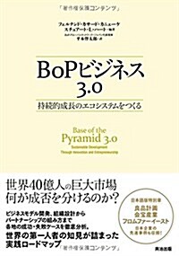 BoPビジネス3.0――持續的成長のエコシステムをつくる (單行本)