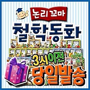 [이벤트증정] 논리꼬마 철학동화/꼬마파스칼철학동화 개정신판/논리철학동화