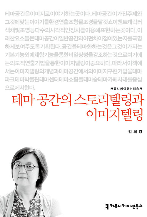 테마 공간의 스토리텔링과 이미지텔링