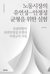 노동시장의 유연성-안정성 균형을 위한 실험 :유럽연합의 유연안정성 모델과 비정규직 지침 