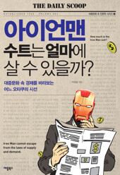아이언맨 수트는 얼마에 살 수 있을까? : 대중문화 속 경제를 바라보는 어느 오타쿠의 시선