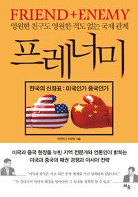프레너미 =한국의 신좌표 : 미국인가 중국인가 /Frenemy 