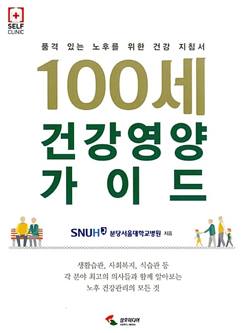 [중고] 100세 건강 영양 가이드